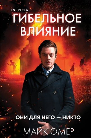 Гибельное влияние (#1) (формат клатчбук) фото книги