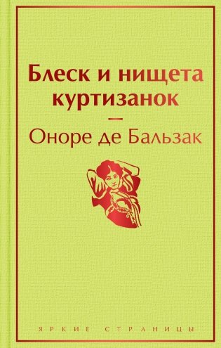 Блеск и нищета куртизанок фото книги