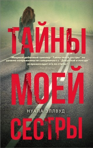 Тайны моей сестры фото книги