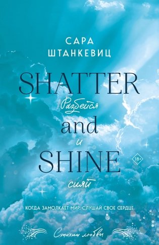 Разбейся и сияй фото книги