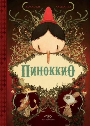 Пиноккио фото книги