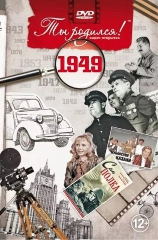 Ты родился! 1949 год. DVD-открытка фото книги
