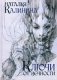 Ключи от вечности фото книги маленькое 2