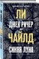 Джек Ричер, или Синяя луна фото книги маленькое 3