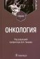Онкология: Учебник фото книги маленькое 2