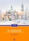 Богомолье (обл.) фото книги маленькое 2