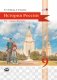 История России. XX-начало XXI века. 9 класс. Учебник. ФГОС фото книги маленькое 2
