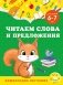 Читаем слова и предложения: для детей 6-7 лет фото книги маленькое 2
