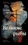 Великие рыбы фото книги маленькое 2