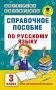 Справочное пособие по русскому языку для начальной школы. 3 класс фото книги маленькое 2