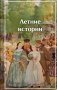 Летние истории. Рассказы русских писателей фото книги маленькое 2