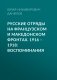 Русские отряды на Французском и Македонском фронтах. 1916-1918 фото книги маленькое 2