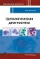 Цитологическая диагностика фото книги маленькое 2