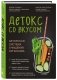 Детокс со вкусом. Авторская система очищения организма фото книги маленькое 3