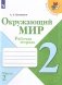 Окружающий мир. 2 класс. Рабочая тетрадь. В 2-х частях. Часть 2 фото книги маленькое 2