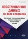 Восстановление данных со всех носителей. Диагностика. Восстановление файлов. Резервное копирование. Восстановление системы фото книги маленькое 2