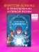 Защитницы королевства фото книги маленькое 3