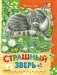 Страшный зверь фото книги маленькое 2