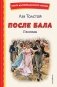 После бала. Рассказы (ил. А. Апсита, З. Пичугина) фото книги маленькое 2