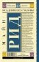 Всадник без головы фото книги маленькое 3