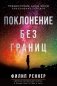 Поклонение без границ фото книги маленькое 2