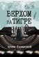 Верхом на тигре фото книги маленькое 2