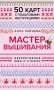 Мастер Вышивания. Декоративные ШВЫ И СТЕЖКИ. 50 карт с пошаговыми инструкциями фото книги маленькое 2