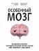 Особенный мозг. Загадочные болезни, благодаря которым ученые узнали, как работает наш мозг фото книги маленькое 2