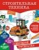 Строительная техника фото книги маленькое 2