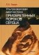 Ультразвуковая диагностика приобретенных пороков сердца фото книги маленькое 2