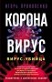 Коронавирус. Вирус-убийца фото книги маленькое 2