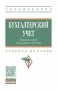 Бухгалтерский учет. Сборник задач, ситуаций и тестов фото книги маленькое 2