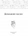 Домашние маски. Для волос, для лица фото книги маленькое 3