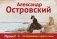 Бесприданница и другие пьесы фото книги маленькое 2