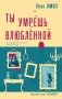 Ты умрешь влюбленной фото книги маленькое 2