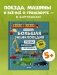 Большая энциклопедия. Поезда, машины, грузовики фото книги маленькое 3