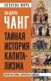Тайная история капитализма. Почему мы бедные, несчастные и больные фото книги маленькое 2