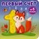 Первый счет. (Книжки-малышки на картоне) фото книги маленькое 2