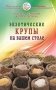 Экзотические крупы на вашем столе фото книги маленькое 2