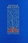 Вечная мерзлота: роман. 2-е изд фото книги маленькое 2