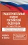 Градостроительный кодекс Российской Федерации на 1 марта 2026 года. Со всеми изменениями, законопроектами и постановлениями судов фото книги маленькое 2