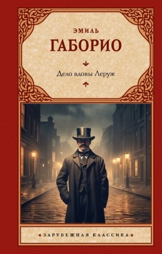 Дело вдовы Леруж фото книги