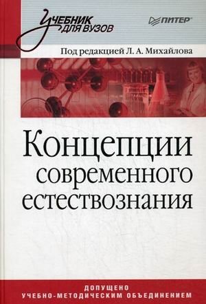Концепции современного естествознания. Гриф УМО МО РФ фото книги