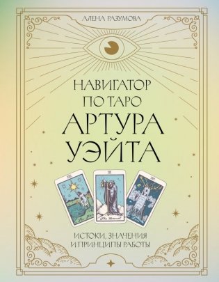 Навигатор по Таро Артура Уэйта. Истоки, значения и принципы работы фото книги