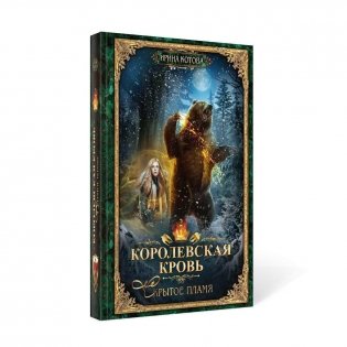 Королевская кровь - 2: Скрытое пламя (с автографом) фото книги