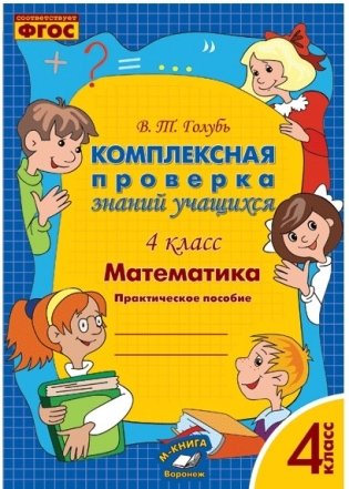 Математика. 4 класс. Комплексная проверка знаний учащихся. ФГОС фото книги