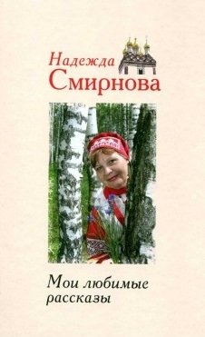 Мои любимые рассказы фото книги