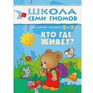 Школа Семи Гномов. Стартовый набор. 2+ (количество томов: 4) фото книги 5