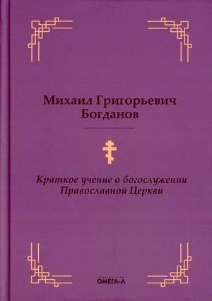 Краткое учение о богослужении Православной Церкви фото книги