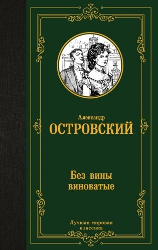 Без вины виноватые фото книги
